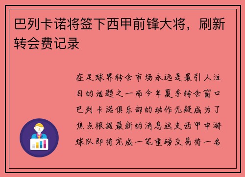 巴列卡诺将签下西甲前锋大将，刷新转会费记录