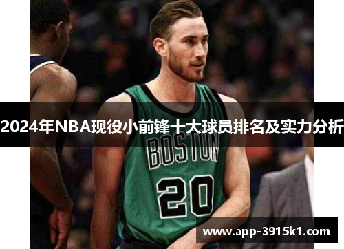 2024年NBA现役小前锋十大球员排名及实力分析