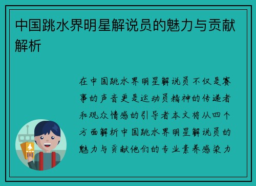 中国跳水界明星解说员的魅力与贡献解析