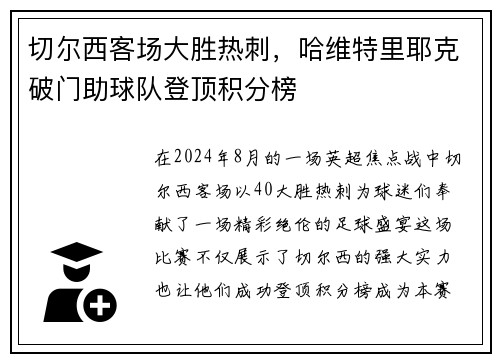 切尔西客场大胜热刺，哈维特里耶克破门助球队登顶积分榜