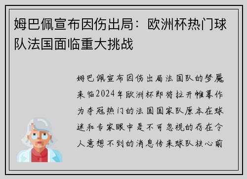 姆巴佩宣布因伤出局：欧洲杯热门球队法国面临重大挑战