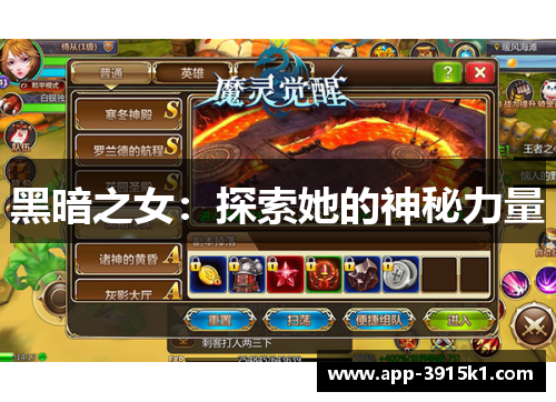 黑暗之女：探索她的神秘力量