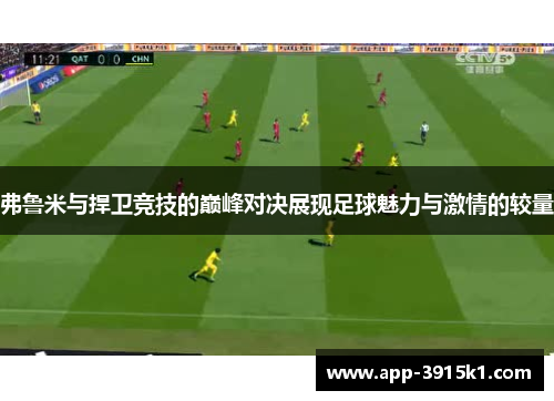弗鲁米与捍卫竞技的巅峰对决展现足球魅力与激情的较量